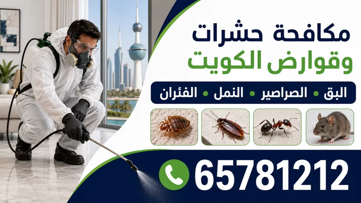 مكافحة حشرات وقوارض — شركة مكافحة حشرات وقوارض الكويت — فني أثناء رش المبيد داخل منزل — 65781212